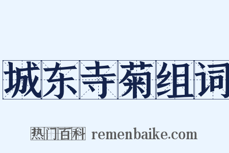 城东寺菊组词是什么意思的图片